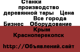 Станки corali производство деревянной тары › Цена ­ 50 000 - Все города Бизнес » Оборудование   . Крым,Красноперекопск